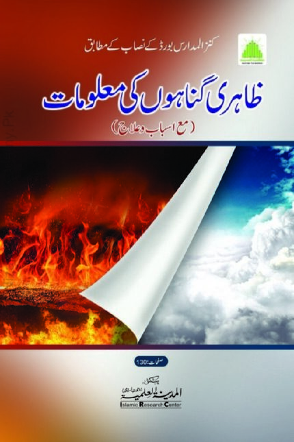 ظاہری گناہوں کی معلومات | محمد خرم شہزاد مدنی | ظاہری گناہوں کے متعلق اہم اسلامی رہنمائی پر مبنی کتاب۔