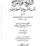 التلویح علی التوضیح جلد اول | علامہ صدر الشریعہ عبیداللہ بن مسعود حنفی | علم اصولِ فقہ کی مشہور شرح کا پہلا حصہ۔