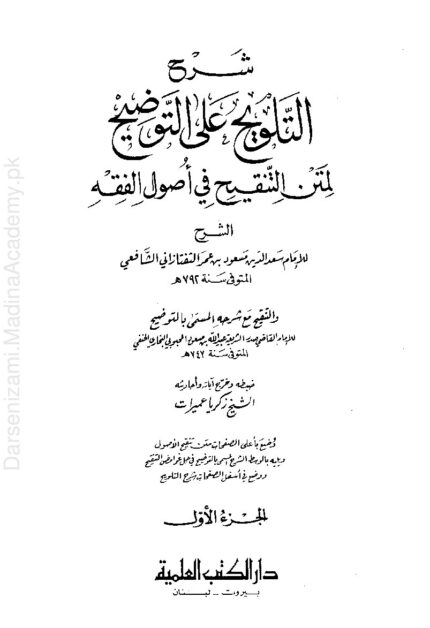 التلویح علی التوضیح جلد اول | علامہ صدر الشریعہ عبیداللہ بن مسعود حنفی | علم اصولِ فقہ کی مشہور شرح کا پہلا حصہ۔