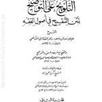 التلویح علی التوضیح جلد دوم | علامہ صدر الشریعہ عبیداللہ بن مسعود حنفی | اصولِ فقہ کی شرح التوضیح کا دوسرا حصہ۔