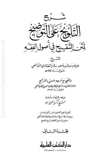 التلویح علی التوضیح جلد دوم | علامہ صدر الشریعہ عبیداللہ بن مسعود حنفی | اصولِ فقہ کی شرح التوضیح کا دوسرا حصہ۔