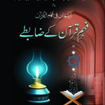 فہم قرآن کے ضابطے | المدینۃ العلمیہ | قرآن فہمی کے اصول و ضوابط پر مشتمل مفید کتاب۔