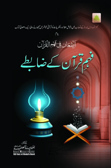 فہم قرآن کے ضابطے | المدینۃ العلمیہ | قرآن فہمی کے اصول و ضوابط پر مشتمل مفید کتاب۔