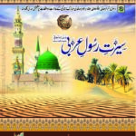 سیرت رسول عربی | مولانا نور بخش توکلی | یہ کتاب نبی کریم کی سیرت اور زندگی کی تفصیلات بیان کرتی ہے۔