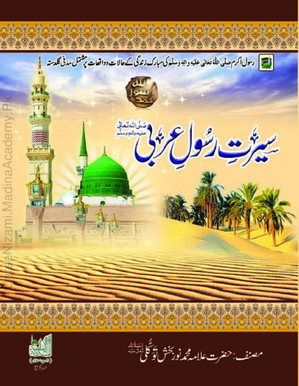 سیرت رسول عربی | مولانا نور بخش توکلی | یہ کتاب نبی کریم کی سیرت اور زندگی کی تفصیلات بیان کرتی ہے۔