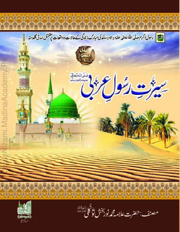 سیرت رسول عربی | مولانا نور بخش توکلی | یہ کتاب نبی کریم کی سیرت اور زندگی کی تفصیلات بیان کرتی ہے۔