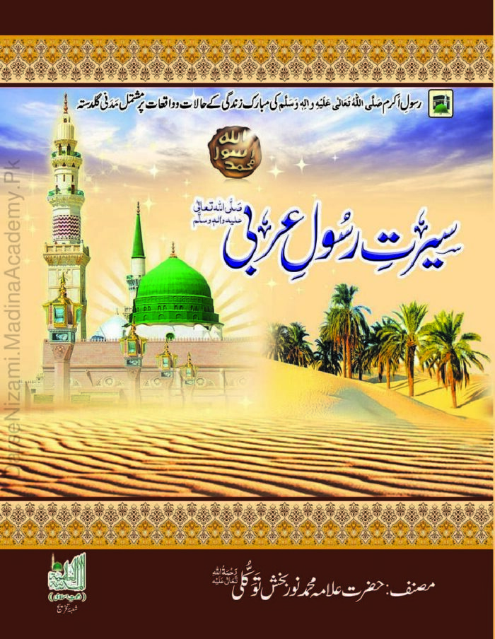 سیرت رسول عربی | مولانا نور بخش توکلی | یہ کتاب نبی کریم کی سیرت اور زندگی کی تفصیلات بیان کرتی ہے۔