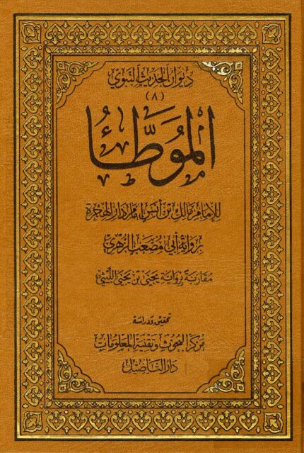 موطا امام مالک | امام دار الہجرہ مالک بن انس المدنی | امام مالک کی یہ مشہور کتاب حدیث اور فقہ پر مشتمل ہے، جس میں احکام، عبادات، معاملات، اور دیگر امور کے متعلق احادیث جمع کی گئی ہیں۔