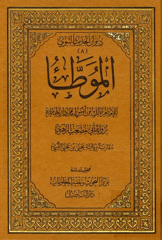 موطا امام مالک | امام دار الہجرہ مالک بن انس المدنی | امام مالک کی یہ مشہور کتاب حدیث اور فقہ پر مشتمل ہے، جس میں احکام، عبادات، معاملات، اور دیگر امور کے متعلق احادیث جمع کی گئی ہیں۔