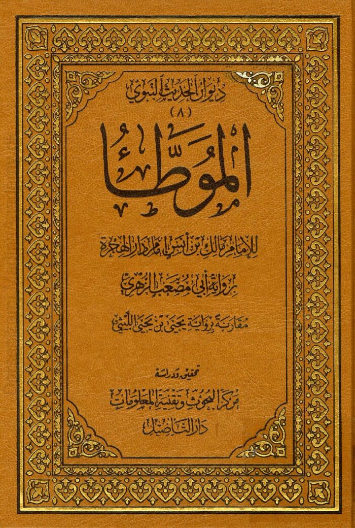 موطا امام مالک | امام دار الہجرہ مالک بن انس المدنی | امام مالک کی یہ مشہور کتاب حدیث اور فقہ پر مشتمل ہے، جس میں احکام، عبادات، معاملات، اور دیگر امور کے متعلق احادیث جمع کی گئی ہیں۔