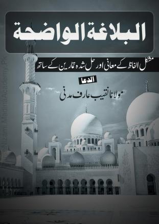 Al Balaghat Al Wadihah Urdu Sharah By Mawlana Naqeeb Arif Madani