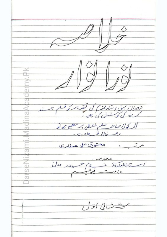Khulasa Norul Anwar