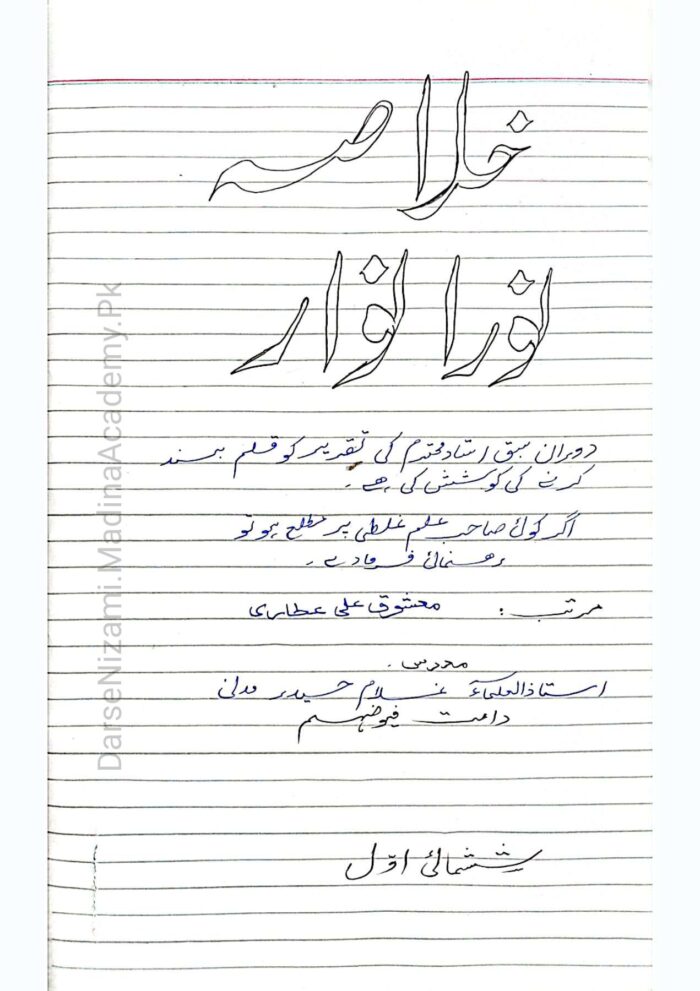 Khulasa Norul Anwar