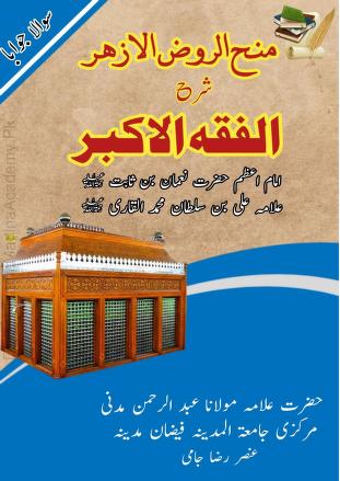 Mana' Al Rawd; Sharh Al Fiqh Al Akbar (Fi Al Fiqh Al Aqa'idi) By Allama Abdur Rahman Madani
