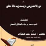 Noor Al Itqan Fi Tarjamat Zubdat Al Itqan Urdu Tarjuma By Syed Muhammad Bin Alawi Al Maliki (Original Author), Muhammad Junaid Attari